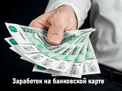 заработок на банковской карте